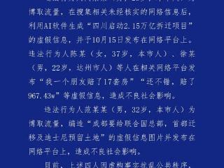 成都市公安局发布通报：网传“四川启动2.15万亿拆迁项目”属虚假消息