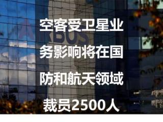 空客受卫星业务影响将在国防和航天领域裁员2500人