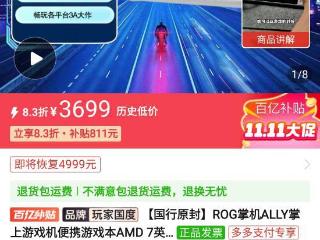 华硕ROG掌机上架百亿补贴 历史低价3699元！