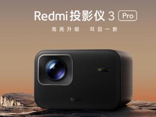 首发1499元 Redmi投影仪3 Pro发布：470CVIA流明 120英寸巨幕