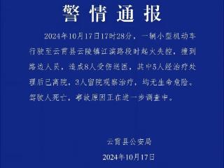 福建云霄一车辆起火失控撞人致1死8伤