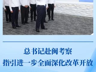 第一观察｜总书记赴闽考察指引进一步全面深化改革开放