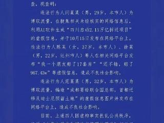 成都大规模拆迁？4名涉谣网民被行政处罚