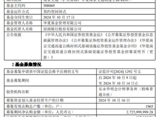 华夏南京交通高速公路REIT成立 规模27亿元