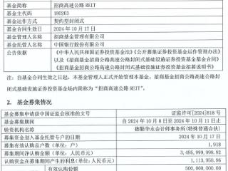 招商高速公路REIT成立 规模34.97亿元