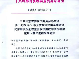 枣庄市山亭区检察院数字检察模型荣获全省数字法治系统建设优秀案例