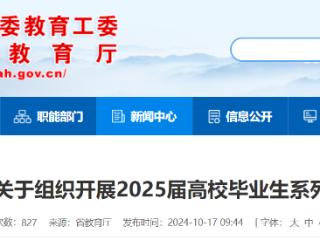 积极促进留皖就业！安徽组织开展2025届高校毕业生系列就业招聘活动