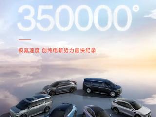 35个月！极氪官宣交付量超35万台：创纯电车厂最快记录