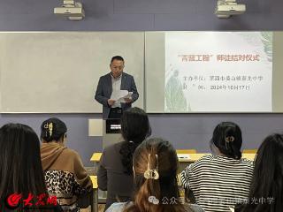 青蓝相继以守正 薪火相传为创新 莱西市姜山镇泰光中学举行“青蓝工程”师徒结对仪式