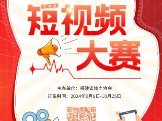 快来报名！2024年福建省无偿献血科普公益短视频火热征集中