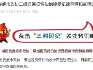 湖南省纪委监委通报，曾伯怡接受审查调查