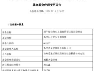 新华行业龙头主题股票增聘基金经理赖庆鑫