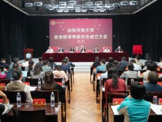 重磅！山东开放大学社会科学界联合会成立