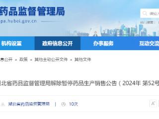 湖北省药品监督管理局解除暂停药品生产销售公告（2024年 第52号）