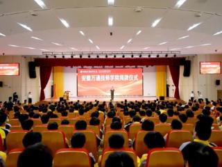 奋楫扬帆启新程 砥砺奋斗谱新篇 | 安徽万通技师学院揭牌仪式圆满举行