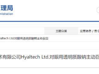 海奥技术有限公司Hyaltech Ltd.对眼用透明质酸钠主动召回