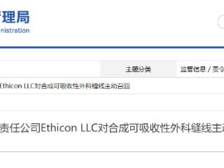 爱惜康有限责任公司Ethicon LLC对合成可吸收性外科缝线主动召回