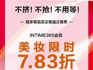 银泰百货开启线下“双11”，INTIME365会员享化妆品预购7.83折入手