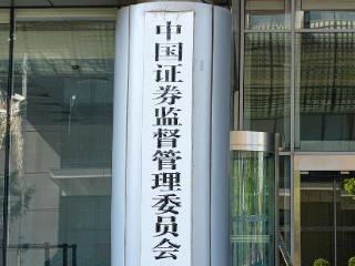 证监会对部分券商投行内部控制及廉洁从业情况现场检查