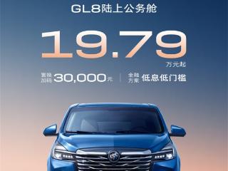 MPV销冠发力 别克GL8限时19.79万起：置换再减3万