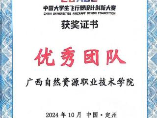 广西自然资源职业技术学院在2024中国大学生飞行器设计创新大赛斩获佳绩