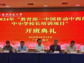 2024年教育部-中国移动中西部中小学校长培训项目在广西开班