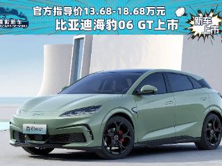 售价13.68-18.68万元 比亚迪海豹06 GT上市