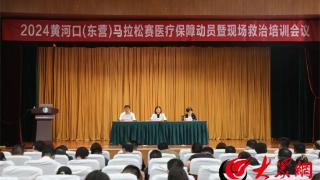 2024黄河口（东营）马拉松赛医疗保障动员暨现场救治培训会议召开