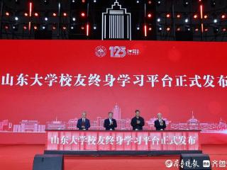 双向奔赴！山东大学推出校友终身学习平台，继续为校友赋能