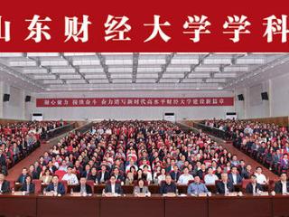 山东财经大学召开2024年学科建设大会