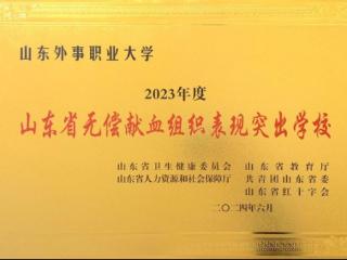 山东外事职业大学获“山东省无偿献血组织表现突出学校”荣誉称号