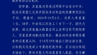 江苏通报疑似贩卖婴儿案件：相关犯罪嫌疑人已被依法采取刑事强制措施