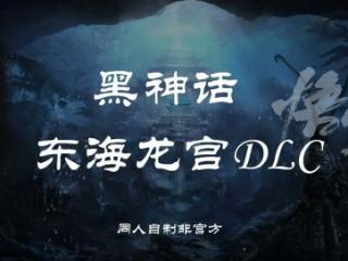 玩家制《黑神话》东海龙宫DLC概念图：质感不输官方!