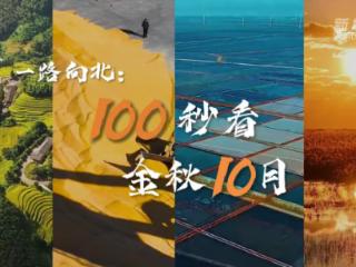 一路向北：100秒看金秋10月