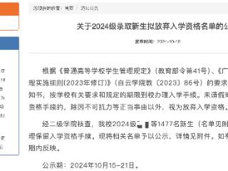 广东一高校公示1477名录取新生拟放弃入学？校方回应 ：可能他们想复读