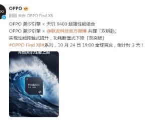 OPPO Find X8系列24日亮相：超62万人预约