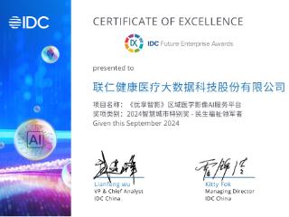 打造数智医疗典范！联仁健康荣获2024IDC中国未来企业大奖