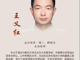 东城中医医院骨伤科再添骨干力量 王义红医生10月22日起于东城中医医院出诊