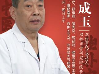 北京正中堂中医医院王成玉“双桥正骨”第六代传人解锁腰椎病难题：“稳”、“准”、“轻”、“快”