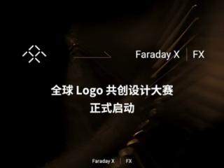 贾跃亭造车第二品牌全球征集logo！最高给3万美元奖励