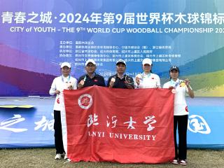 临沂大学体育与健康学院师生在2024年第9届世界杯木球锦标赛中获佳绩