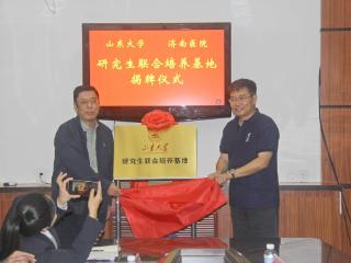 山东大学研究生联合培养基地在济南医院揭牌