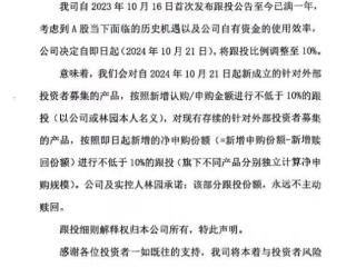 调降跟投比例至10%，林园投资：考虑到A股当下面临的历史机遇以及公司自有资金的使用效率