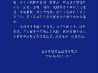 西安市鄠邑区应急管理局通报“4人被困冰晶顶”