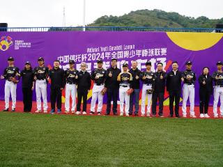 中国信托杯2024年全国青少年棒球联赛分区赛隆重开赛