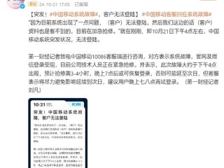 突发！中国移动系统故障无法登陆：预计抢修需3-4小时