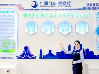 广西北部湾银行：奋力谱写金融服务壮美广西建设新篇章