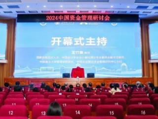 构建新商科人才培养平台 2024中国资金管理研讨会在青岛举行