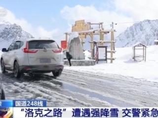 出行请注意 强降雪致“洛克之路”部分路段有暗冰