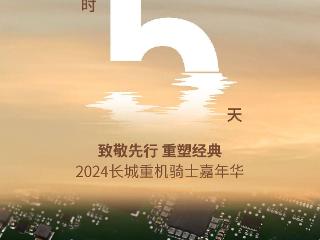 2024长城重机骑士嘉年华将于10月26日举办 灵魂 S 2000摩托车有望同日上市